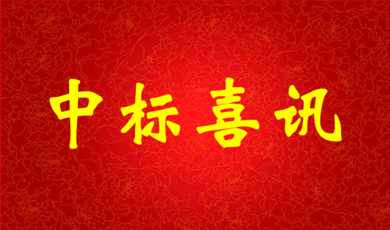 中標(biāo)喜報(bào)！熱烈祝賀中強(qiáng)科技在礦用PVC 聚氯乙烯篩管φ32100000米采購(gòu)項(xiàng)目評(píng)比中成功中標(biāo)!